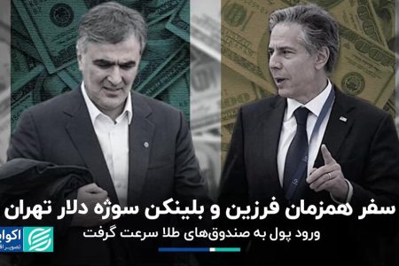 سفر همزمان فرزین و بلینکن سوژه دلار تهران  ورود پول به صندوق‌های طلا سرعت گرفت