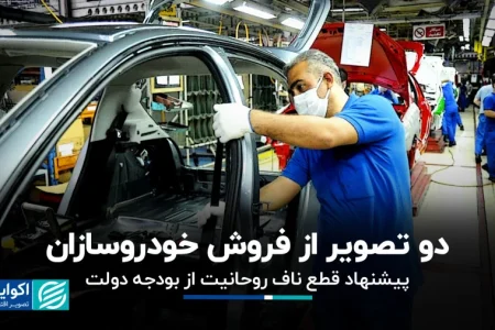 دو تصویر از فروش خودروسازان پیشنهاد قطع ناف روحانیت از بودجه دولت