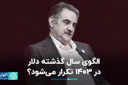 الگوی سال گذشته دلار در ۱۴۰۳ تکرار می‌شود؟