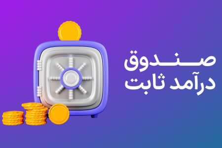 ممنوعیت تبلیغات گمراه‌کننده صندوق‌های سرمایه‌گذاری در اوراق بهادر با درآمد ثابت