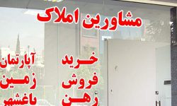 اخطار جدی به بنگاه‌های املاک!