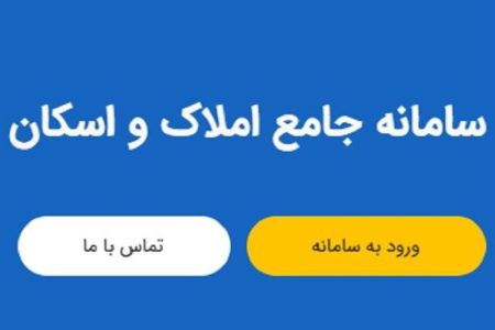 الزام به ثبت ‌اطلاعات‌ اقامتگاه در سامانه ملی املاک