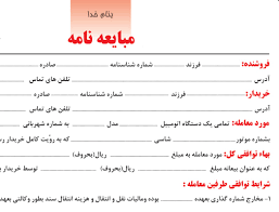 تفاوت مبایعه‌نامه و قولنامه