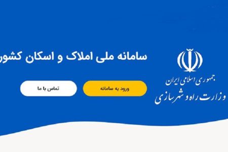 هر آنچه که باید درباره سامانه املاک و اسکان بدانیم/نحوه ثبت نام در سامانه املاک و اسکان