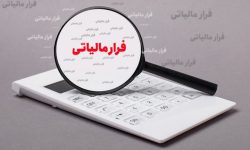 شناسایی فرار مالیاتی ۷۷ میلیارد تومانی از یک واحد تولیدی