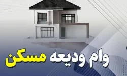 وام مستاجران با داشتن ضامن واجد شرایط ۲۰ روزه پرداخت می‌شود