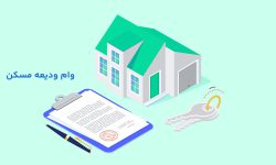 بیش از ۹۳ هزار نفر برای وام ودیعه مسکن ثبت نام کرده‌اند