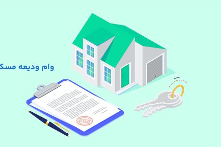 بیش از ۹۳ هزار نفر برای وام ودیعه مسکن ثبت نام کرده‌اند