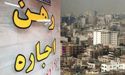 سقف افزایش اجاره‌بها در تهران ۲۵ درصد تعیین شد