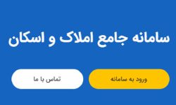 ثبت رکورد ۳۵۰ میلیون اطلاعات در سامانه املاک و اسکان