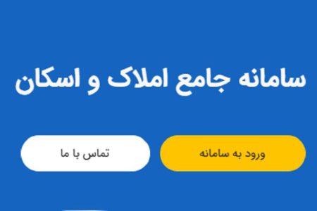 ثبت رکورد ۳۵۰ میلیون اطلاعات در سامانه املاک و اسکان