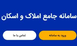 تمامی امور بانکی کشور به سامانه املاک واسکان متصل شد