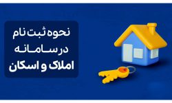 راهنمای گام‌به‌گام نحوه ثبت‌نام در سامانه املاک و اسکان