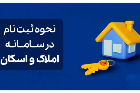 راهنمای گام‌به‌گام نحوه ثبت‌نام در سامانه املاک و اسکان