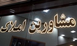 از دی‌ماه ۱۴۰۴ تعرفه‌های جدید مشاوران املاک اجرایی می‌شود
