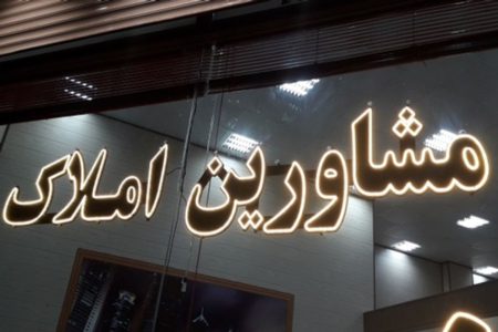 از دی‌ماه ۱۴۰۴ تعرفه‌های جدید مشاوران املاک اجرایی می‌شود