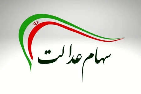 چطور از میزان سود سهام عدالت باخبر شویم؟