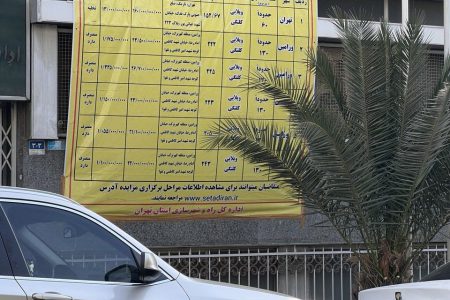 مزایده عمومی خانههای سازمانی به ارزش ۲۶ میلیارد تومان