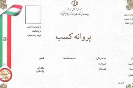 استعلام از جعلی بودن پروانه کسب