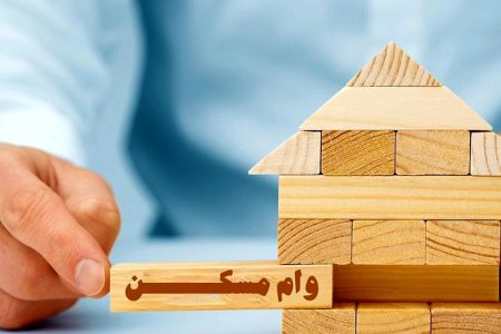 اعلام ضوابط جدید تسهیلات مسکن