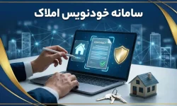 راهنمای ثبت قرارداد اجاره در سامانه خودنویس