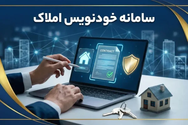 راهنمای ثبت قرارداد اجاره در سامانه خودنویس