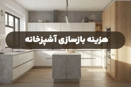 هزینه بازسازی یک آشپزخانه ۶ متری همقیمت خانه در سال ۹۵ شد