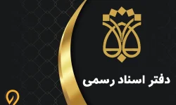 رشد ۳۰ تا ۳۵ درصدی تعرفه دفاتر اسناد رسمی