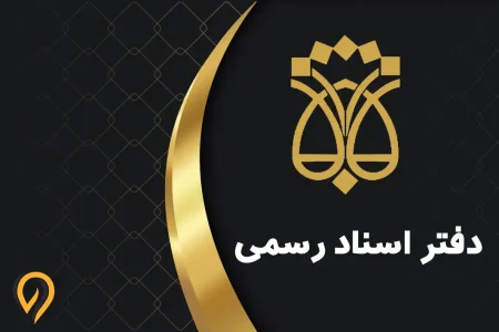 رشد ۳۰ تا ۳۵ درصدی تعرفه دفاتر اسناد رسمی
