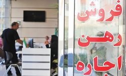 اجاره‌بها در تهران ۷۰ تا ۱۰۰ درصدی افزایش یافت