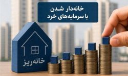 چگونه در  طرح خانه ریز ثبت‌ نام کنیم