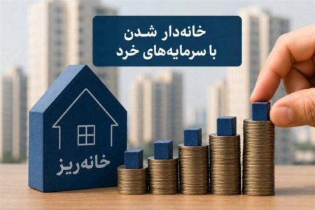 چگونه در  طرح خانه ریز ثبت‌ نام کنیم