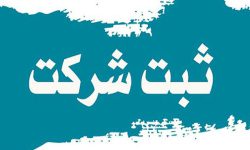 ثبت شرکت در ایران از یک ماه، به سه روز رسیده است