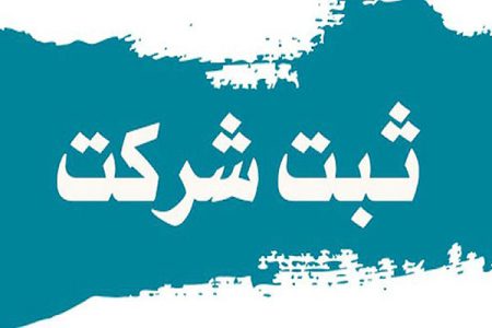 ثبت شرکت در ایران از یک ماه، به سه روز رسیده است